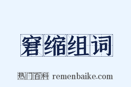 窘缩组词是什么意思的图片